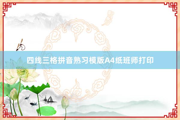 四线三格拼音熟习模版A4纸班师打印